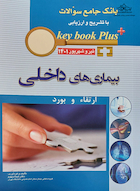 KEY BOOK PLUS آزمون دانشنامه تخصصی ارتقاء و بورد بیماری های داخلی تیر وشهریور 1401